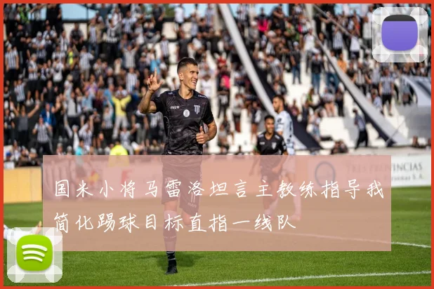 国米小将马雷洛坦言主教练指导我简化踢球目标直指一线队